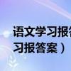 語文學習報答案2020-2021七年級（語文學習報答案）