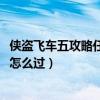 俠盜飛車五攻略任務（俠盜飛車5城市風云秘籍D任務第一個怎么過）