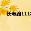 長壽路1118號怎么走（長壽路1111號）