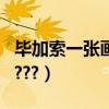 畢加索一張畫多少錢（畢加索的畫要多少錢?????）