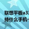聯想平板a3300t卡刷（聯想lenovoa300t支持什么手機卡）