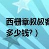 西柵章叔叔客棧（烏鎮西柵章叔叔那住宿大概多少錢?）