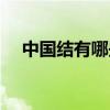 中國結有哪些特點（中國結有哪些分類）