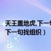 天王蓋地虎,下一句是啥（天王蓋地虎下一句一如糗百深似海下一句找組織）