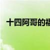 十四阿哥的福晉叫什么（十四阿哥的福晉）