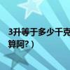 3升等于多少千克水（3升水是不是3千克阿,升和千克怎么換算阿?）