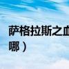 薩格拉斯之血商人在哪（薩格拉斯之血商人在哪）