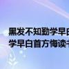 黑發不知勤學早白首方悔讀書遲是名言警句嗎（黑發不知勤學早白首方悔讀書遲是誰寫的）