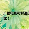 廣播電視村村通怎么安裝調試（村村通衛星電視怎么安裝調試）