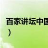 百家講壇中國書法第一講（百家講壇中華孝道）
