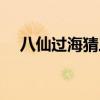 八仙過海猜三個數（八仙過海猜一生肖）