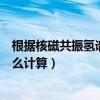 根據核磁共振氫譜推算分子式（核磁共振氫譜的偶合常數怎么計算）