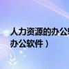 人力資源的辦公軟件都有哪些?（人事部工作需要用到什么辦公軟件）