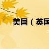 美國（英國 和中國的時差分別是多少）