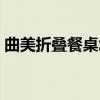 曲美折疊餐桌怎么樣（曲美折疊餐桌好不好）