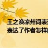 王之渙涼州詞表達了詩人怎樣的感情（王之渙的《涼州詞》表達了作者怎樣的思想感情）