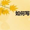 如何寫字好看（如何寫約稿信）