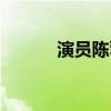 演員陳蓉個人簡歷（演員陳蓉）