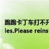 跑跑卡丁車打不開（出現Cannot initialize security modules.Please reinstall this）