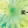 買一個奇跡（閱讀答案）