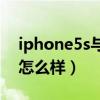 iphone5s與iphone5對比（iphone5s評價怎么樣）