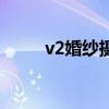 v2婚紗攝影工作室（v2婚紗攝影）