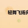 輕舞飛揚完整版（輕舞飛揚完整歌詞）
