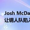 Josh McDaniels為愛國者隊開啟賽季的計劃讓鋼人隊陷入困境 