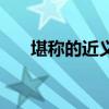堪稱的近義詞有什么（堪稱的近義詞）