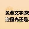 免費文字游戲 類似橙光（什么文字游戲受歡迎橙光還是3387）