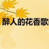 醉人的花香歌曲原唱（醉人的花香歌詞介紹）
