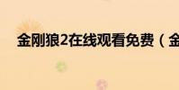 金剛狼2在線觀看免費(金剛狼2演員表)