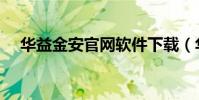 華益金安官網軟件下載(華益金安官網)