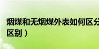 煙煤和無煙煤外表如何區分(煙煤和無煙煤的區別)