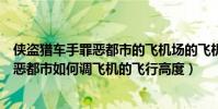 俠盜獵車手罪惡都市的飛機場的飛機能開嗎(俠盜獵車之罪惡都市如何調飛機的飛行高度)