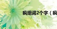 瘋組詞2個字(瘋組詞)