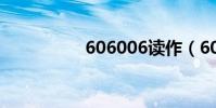 606006讀作(60600)
