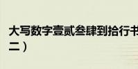 大寫數字壹貳叁肆到拾行書怎么寫(大寫數字二)