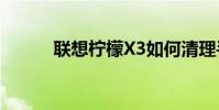 聯想檸檬X3如何清理手機緩存?