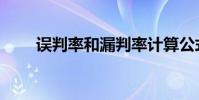 誤判率和漏判率計算公式(誤判率)