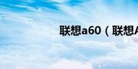 聯想a60(聯想A60)