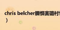 chris belcher鐧懼害璐村惂(chris belcher)