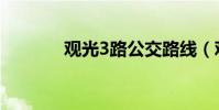 觀光3路公交路線(觀光3路)