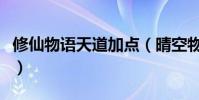 修仙物語天道加點(晴空物語天道怎么加點啊)