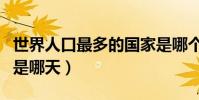 世界人口最多的國家是哪個(世界人口最多的是哪天)
