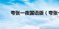 夸張一夜國語版(夸張一夜張柏芝)