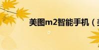 美圖m2智能手機(美圖m2)