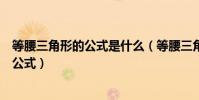 等腰三角形的公式是什么(等腰三角型和等邊三角形的周長公式)