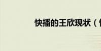 快播的王欣現狀(快播谷)