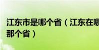 江東市是哪個省(江東在哪里在哪個縣哪個市那個省)